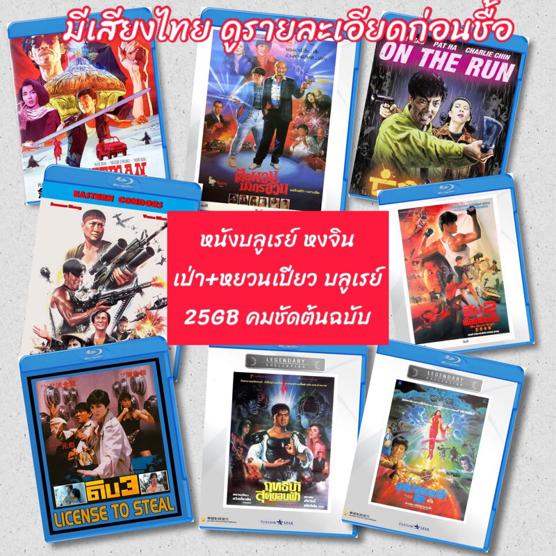 หนังบลูเรย์ Bluray หงจินเป่า+หยวนเปียว ภาพจากต้นฉบับบลูเรย์จีน25GB มีปกแผ่นสกรีน