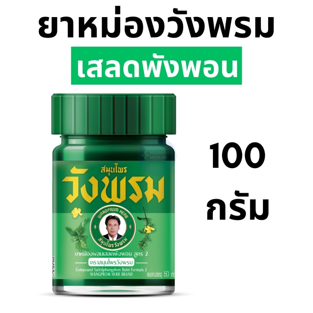 วังพรม ยาหม่อง เสลดพังพอน หมอเฉลิม วังพรม เสลดพังพอน สมุนไพรวังพรม 50 และ 100กรัม วังพรมสีเขียว ยาสามัญประจำบ้าน ราคา ถูกที่สุด ดีลบีเคเค แกลเลอรีภาพที่ 6