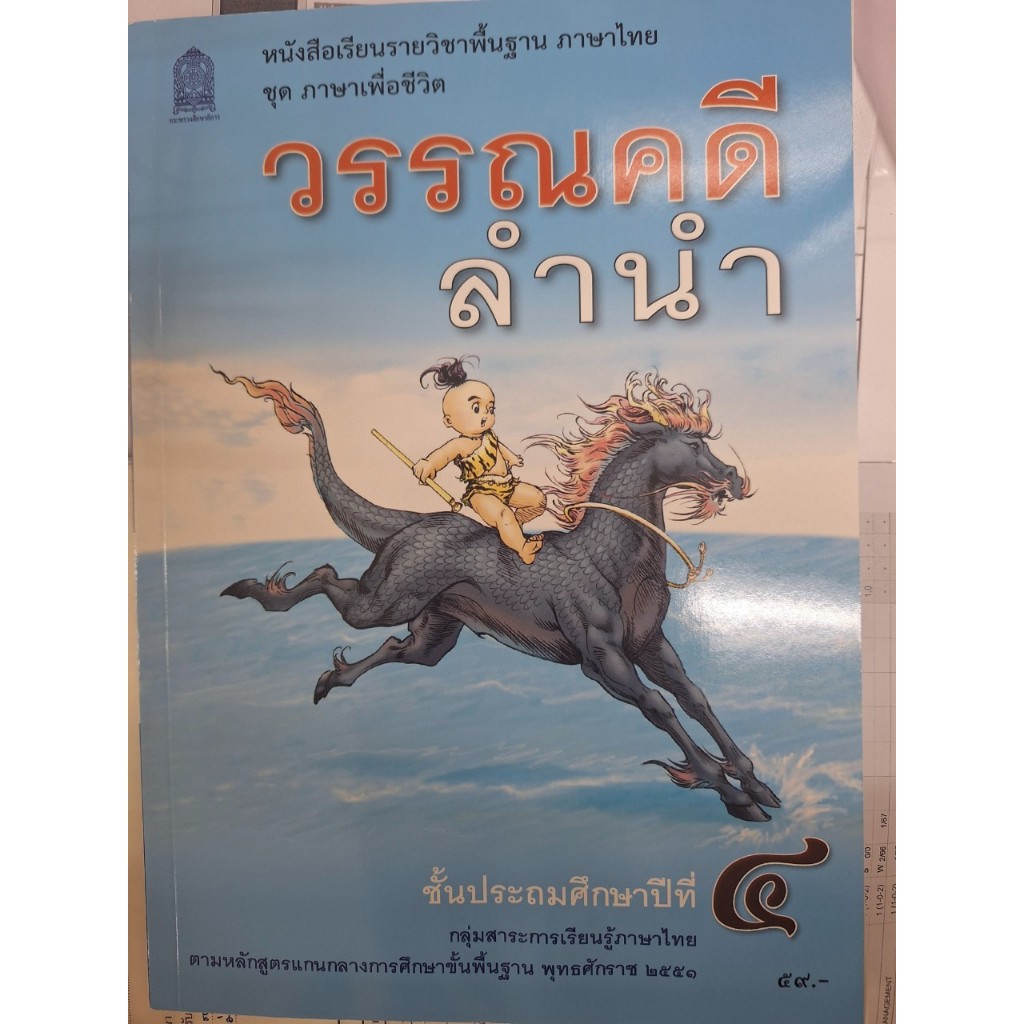 ฉบับปรับปรุงใหม่ วรรณคดีลำนำ ป.4 หนังสือเรียนรายวิชาพื้นฐาน