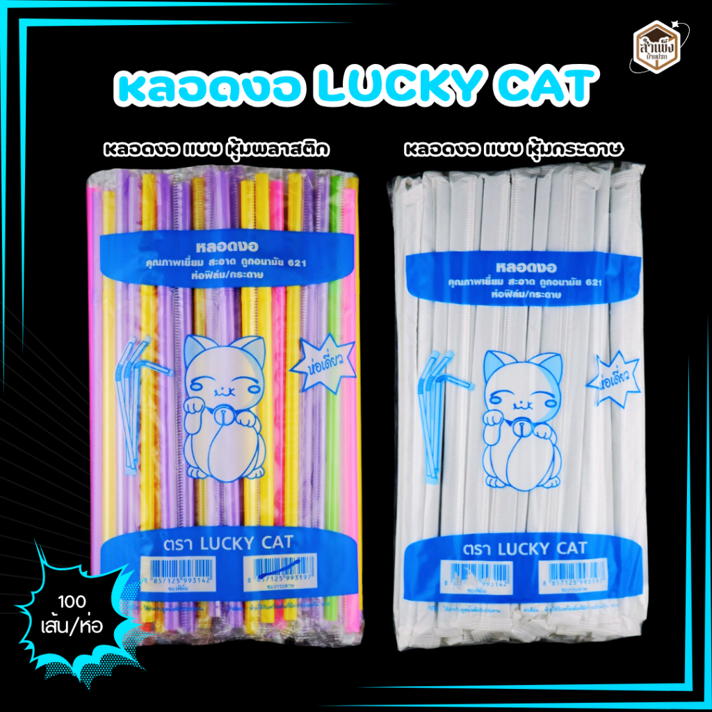 Lucky Cat หลอดงอ หลอดงอแบบห่อฟิล์ม และ หลอดงอแบบห่อกระดาษ ห่อเล็ก (1แพ็ค / 100เส้น)