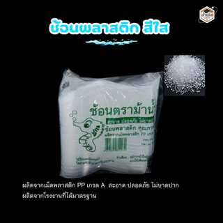 ช้อนพลาสติกแบบบาง ช้อนสั้น ช้อนไม่บาดปาก พลาสติกเกรดA ตราม้าน้ำ แบบสีใส และ แบบสีขาว (1 แพ็ค / 100ชิ้น)