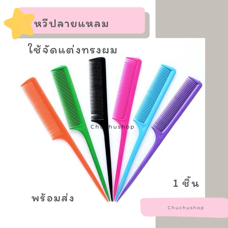 [chuchu] หวีปลายแหลม จัดแต่งทรงผม พร้อมส่ง bayline/ หวีปลายแหลม อเนกประสงค์ แบ่ง ผม จัดแต่งทรงผม