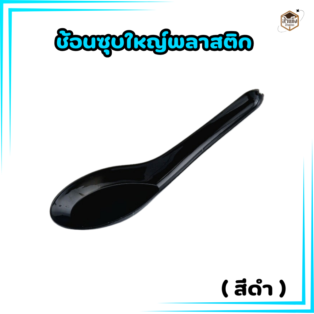 ช้อนสั้นพลาสติกสีดำ ช้อนซุบใหญ่สีดำ ช้อนไม่บาดปากสีดำ พลาสติกเกรดA (1 แพ็ค / 100ชิ้น)