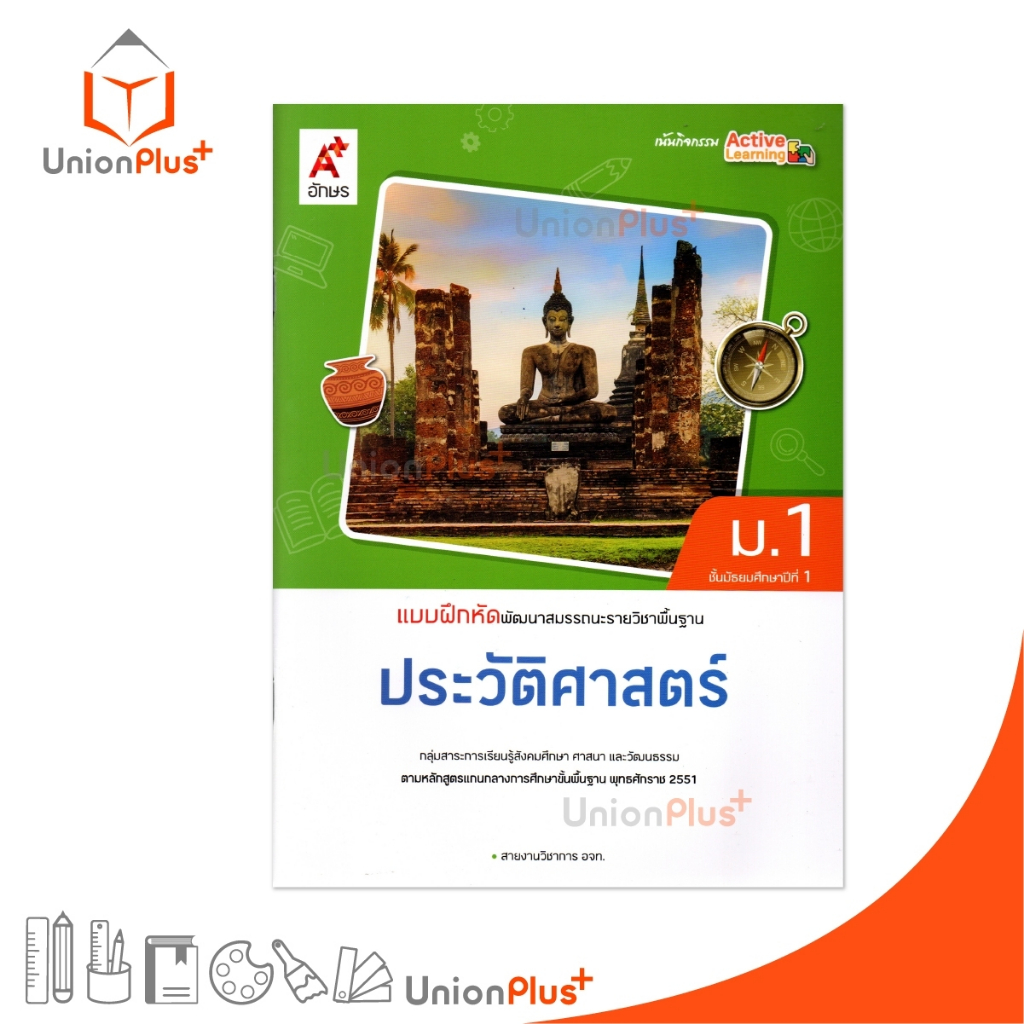 NEW แบบฝึกหัด พัฒนาสมรรถนะ ประวัติศาสตร์ ม.1 อจท. A+ อักษรเจริญทัศน์ #8858649152770