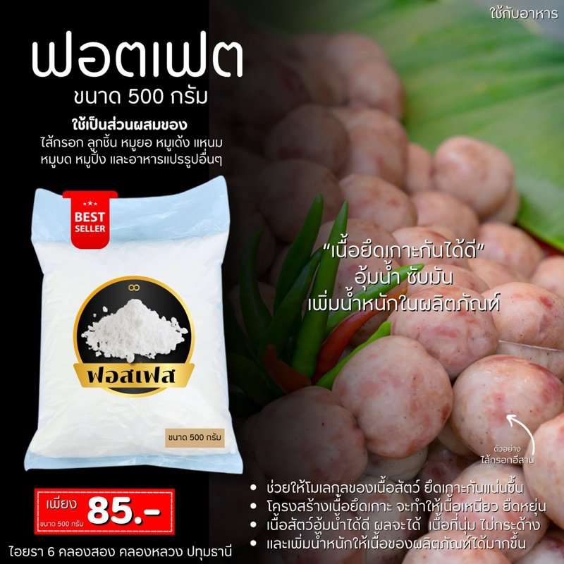 19 ฟอสเฟต 500 กรัม สำหรับทำกุนเชียง ไส้กรอก แฮม ลูกชิ้น
