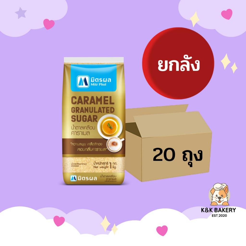 น้ำตาลเคลือบคาราเมล ตรามิตรผลโกลด์ 1kg ยกลัง (1ลังx20ถุง)