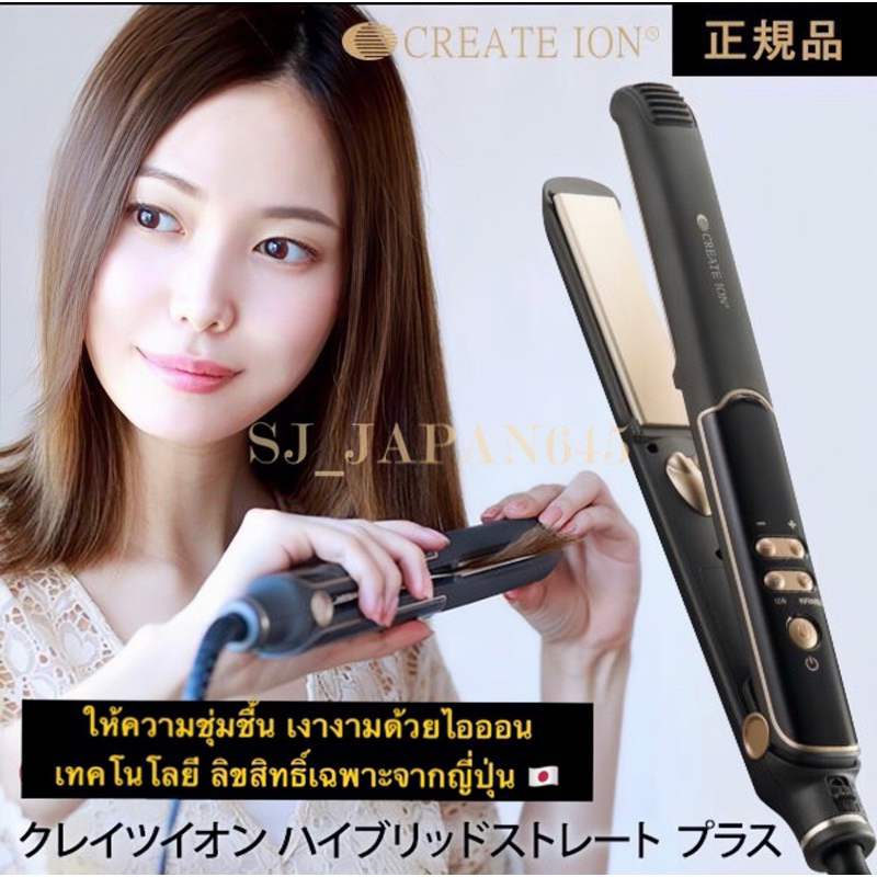 CREATE ION เครื่องหนีบผม 🇯🇵HYBRID STRAIGHT  ผมเงางาม เด้ง อิ่มน้ำ เทคโนโลยี ไอออน ที่สุดของเครื่องหน