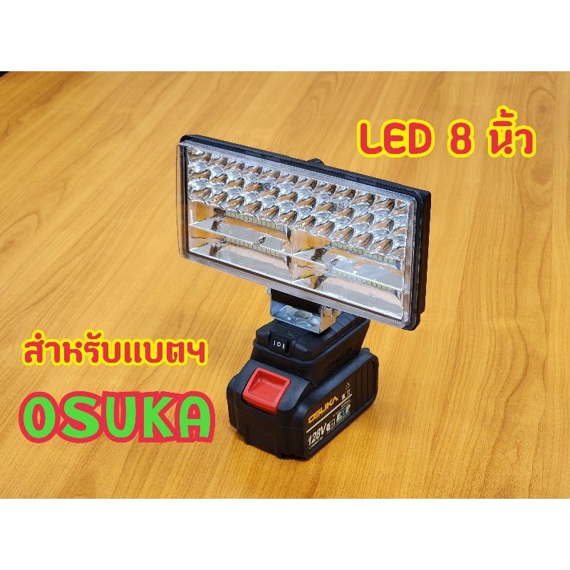 (มี USB สินค้าเฉพาะไฟ) LED 8 นิ้ว สำหรับแบตฯ OSUKA, MASARU
