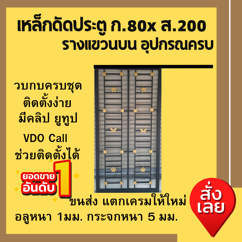 ประตูเหล็กดัดรางแขวนบน ขนาด 80x200 cm.#ประตูเหล็กดัดมุ้งลวด #ประตูบานเลื่อนกระจกอลูมิเนียม