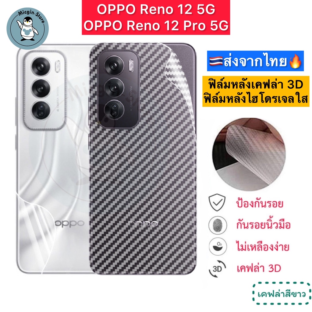 ฟิล์มหลัง OPPO Reno12 5G / Reno 12 Pro 5G 🔥 ฟิล์มHydrogelใส ฟิล์มกันรอยเคฟล่า 3D ส่งจากไทย🇹🇭