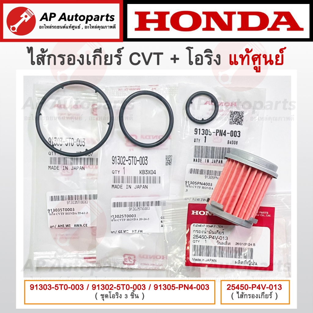 แท้ศูนย์ Honda ! ไส้กรองเกียร์ CVT + ชุดโอริง 3 ลูก สำหรับเกียร์ CVT ของ Honda ทุกรุ่น 25450-P4V-013