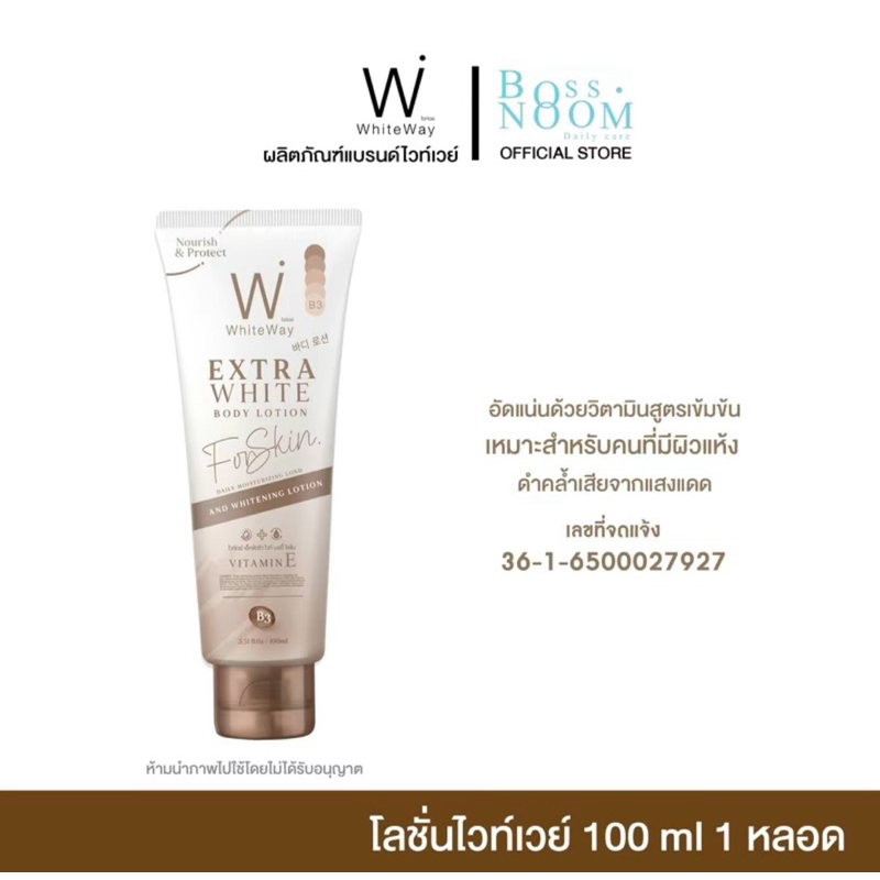 โลชั่นไวท์เวท์ ผิวขาวใส มี2ขนาด