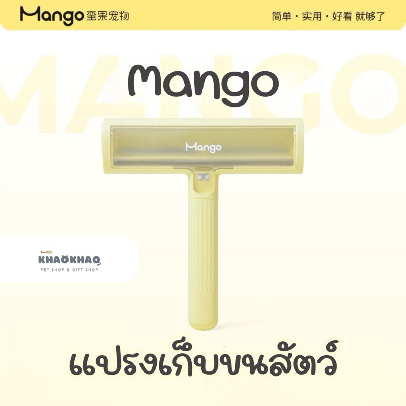 Mango แปรงเก็บขนแมว แปรงเก็บขนสัตวืเลี้ยง ลูกกลิ้งเก็บขน