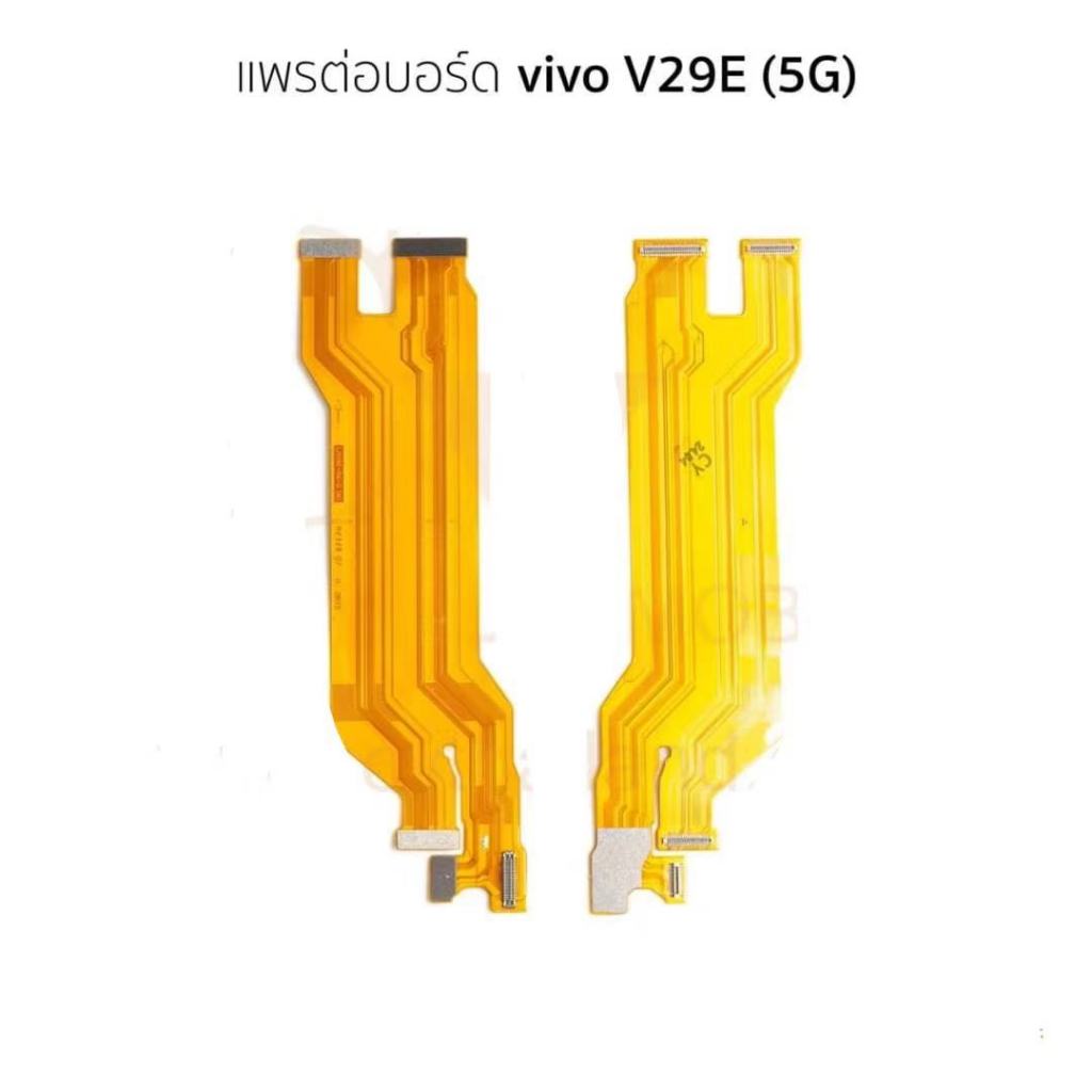 แพต่อจอ vivo V29E(5G) แพจอ vivo V29E(5G)