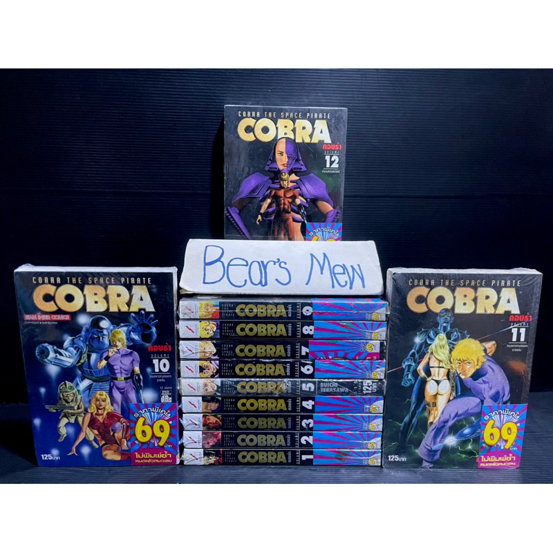 [พร้อมส่ง/ของใหม่มือ1] COBRA THE SPACE PIRATE BIGBOOK คอบร้า 1-12เล่มครบจบ 💯สภาพมือ1ในซีล💯 หนังสือกา