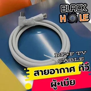 สายอากาศทีวี RF+F สายคอนโด ความยาว 1.5/3/5/10 เมตร