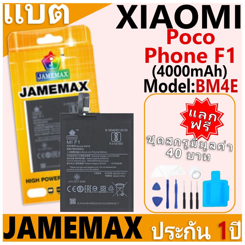 แบตเตอรี่ JAMEMAX รุ่น Xiaomi Poco Phone F1 Model: BM4E ฟรีชุดไขควง รับประกันฟรี 1 ปี
