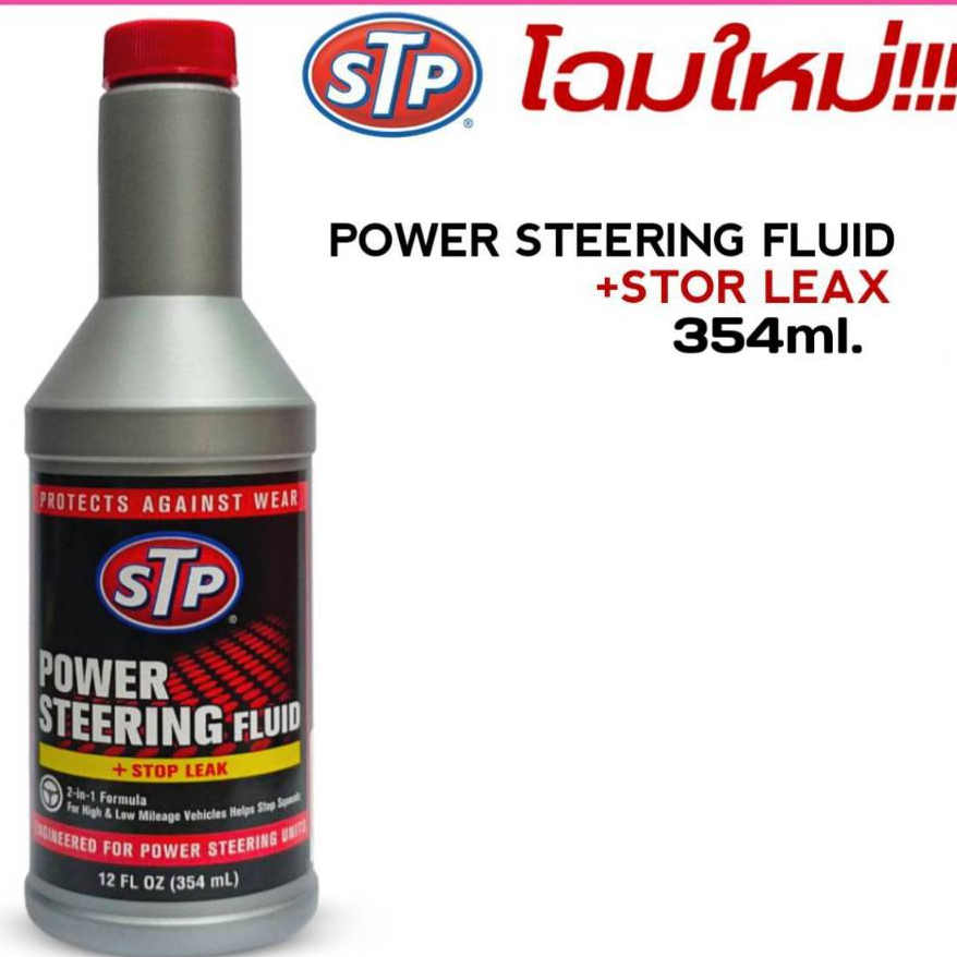 น้ำมันพาวเวอร์ STP POWER STEERING FLUID สูตรหยุดการรั่วซึม ปริมาน 354 ml.
