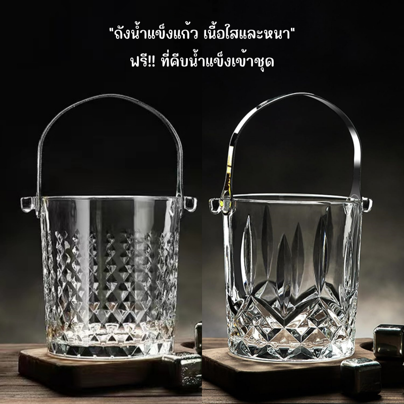 ถังน้ำแข็ง 900 ml ทำจากแก้วเนื้อใส หูหิ้วแข็งแรง ฟรี!! ที่คีบน้ำแข็งเข้าชุด