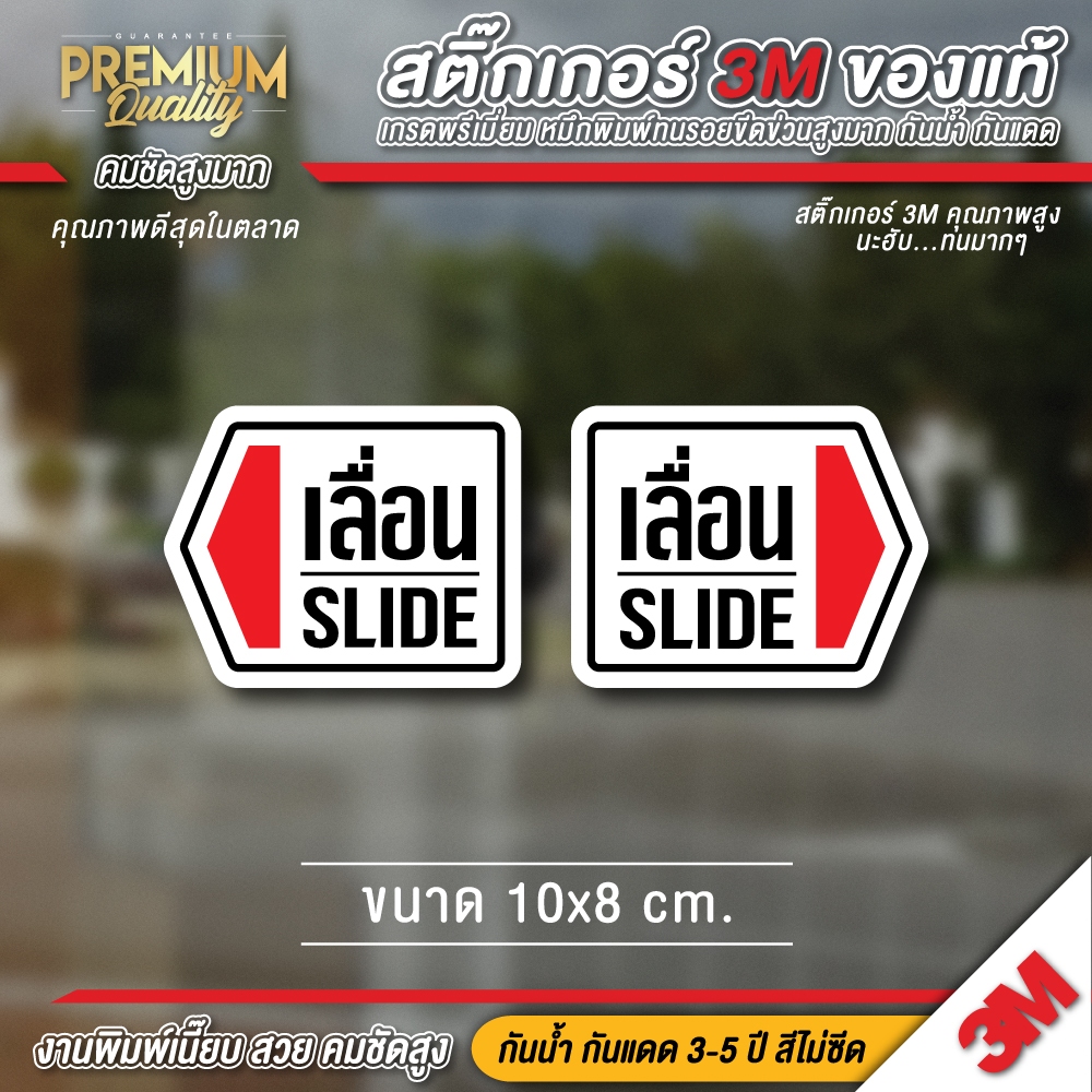 (1 ชุด ได้ 2 ชิ้น) ป้ายเลื่อน SLIDE สติ๊กเกอร์เลื่อน สติ๊กเกอร์ติดกระจกร้าน 3M กันแดด กันฝน ทนมากๆ