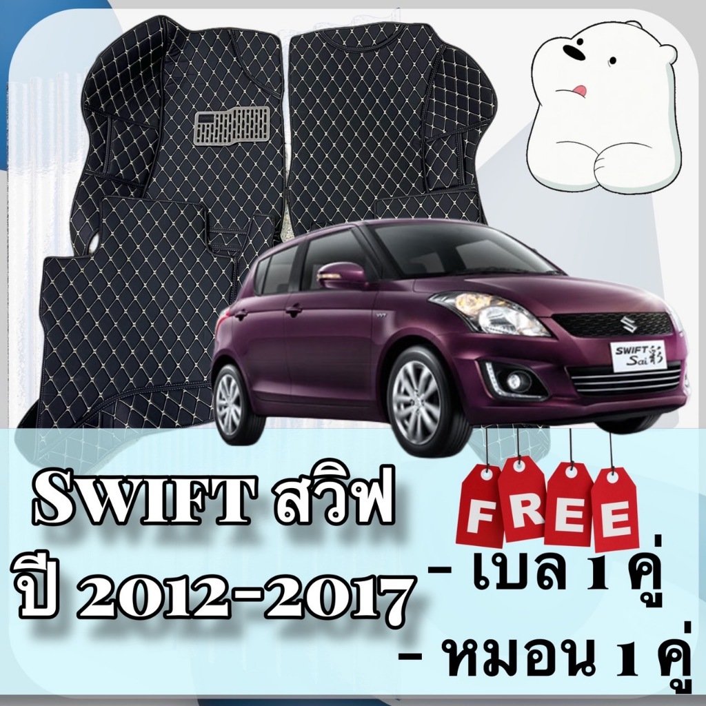Suzuki Swift 🔴 สวิฟ ปี 12-17  พรมหนัง 6D 🔴   พร้อมชุดดักฝุ่น ตรงรุ่นเต็มคันห้องโดยสาร