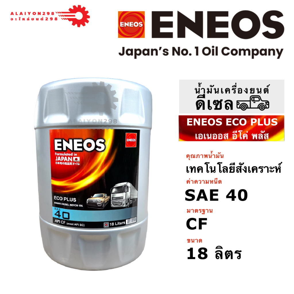 ENEOS ECO Plus SAE 40 น้ำมันเครื่องเอเนออส อีโค่ พลัส API CF SAE 40 ขนาด 18 ลิตร
