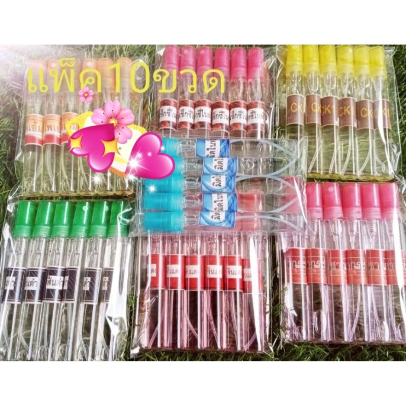 น้ำหอม10บาทเซ็ต10ขวดพร้อมส่งทุกกลิ่น
