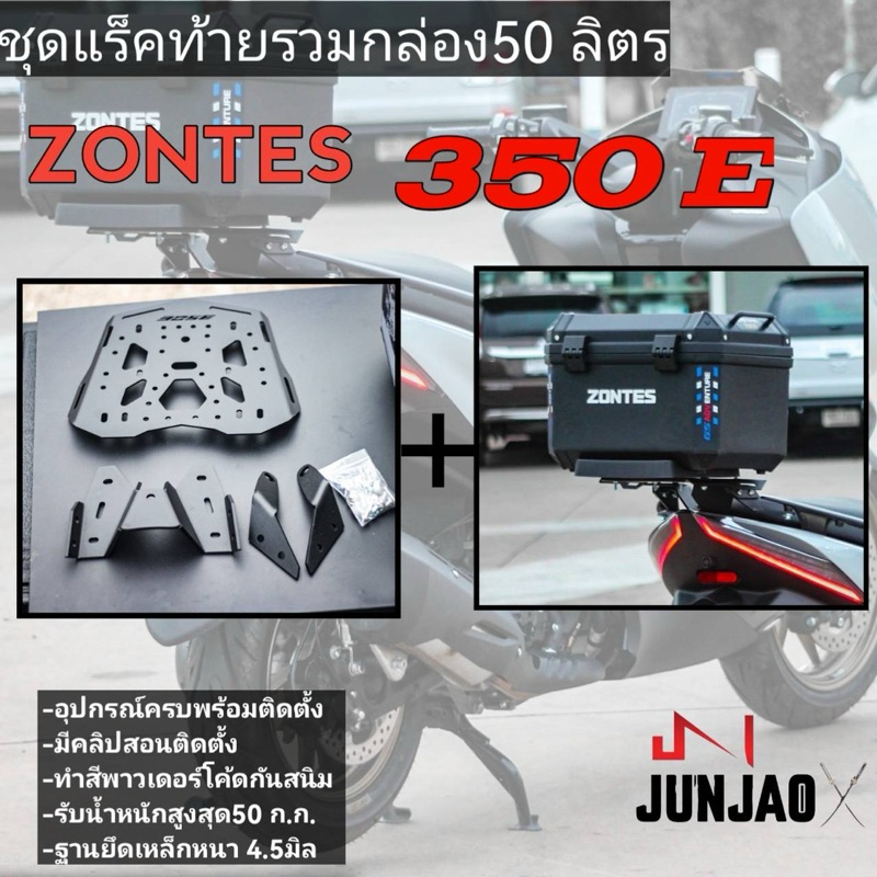 แร็คท้าย ZONTES350E รวมกล่อง50ลิตร (แร็คท้ายงานไทยเหล็กหนา)