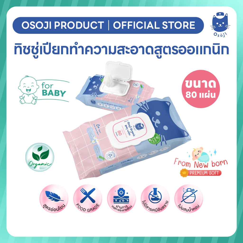 ผ้าเช็ดทำความสะอาดสูตรออแกนิก ขนาด 80 แผ่น เหมาะสำหรับเด็ก