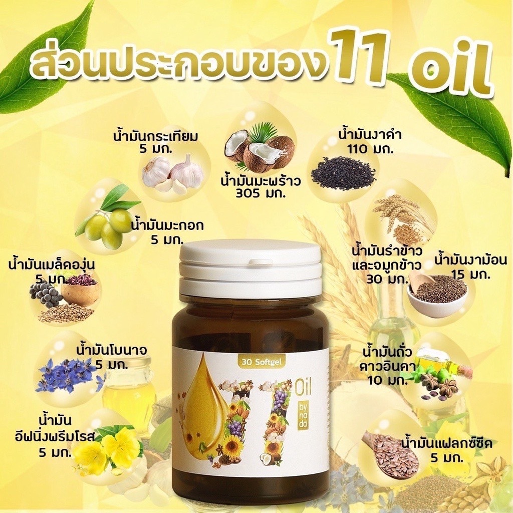 Mix oil น้ำมันสกัดเย็น 11ชนิด 30 Softgel (เตชีวา)