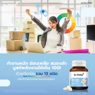 [ช้อปครบ รับฟรี] Dr.Pong RDI100 daily multivitamin มัลติวิตามิน วิตามินรวม เสริมสุขภาพให้แข็งแรง