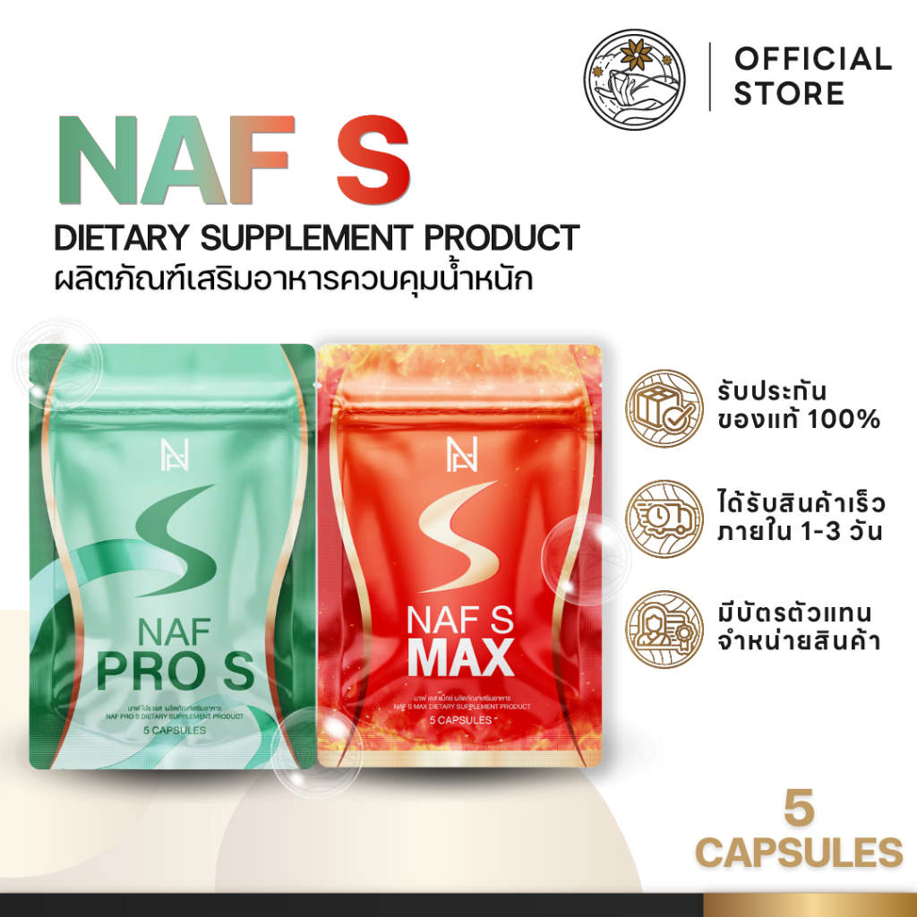Naf S Max วิตามิน คุณนาฟ ตัวช่วยดูแลหุ่น ลดน้ำหนัก ลดไขมันส่วนเกิน นาฟเอส สูตรคุณหมอ คุมหิว อิ่มนาน