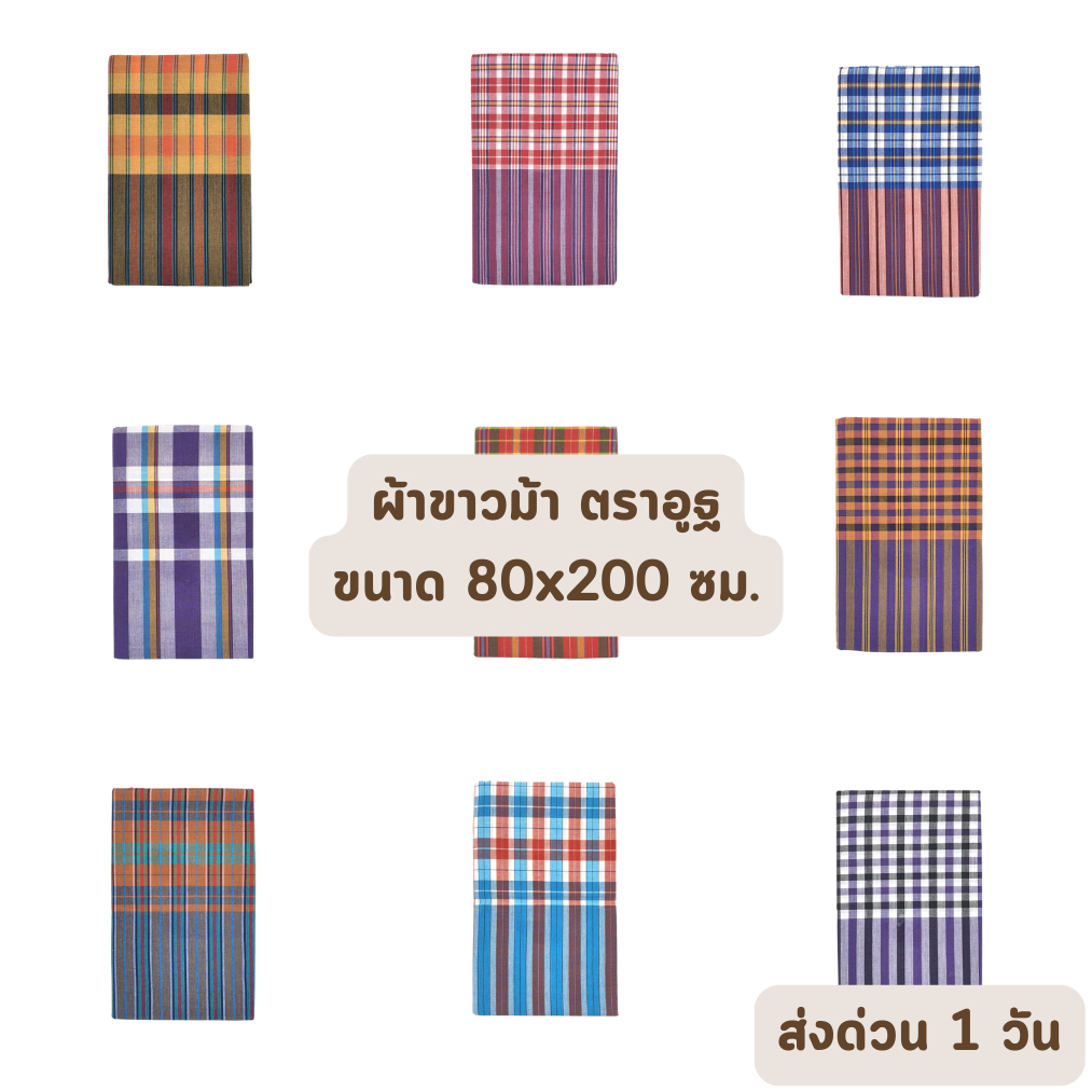 ส่งด่วน 1 วัน จัดเต็ม ! ผ้าขาวม้า ผ้าถุงชาย ผ้าโสร่ง ฝ้าย ขนาด 80x200 ซม. ตราอูฐ ลงแป้งเรียบร้อย ราคาส่งรับตรงโรงงาน