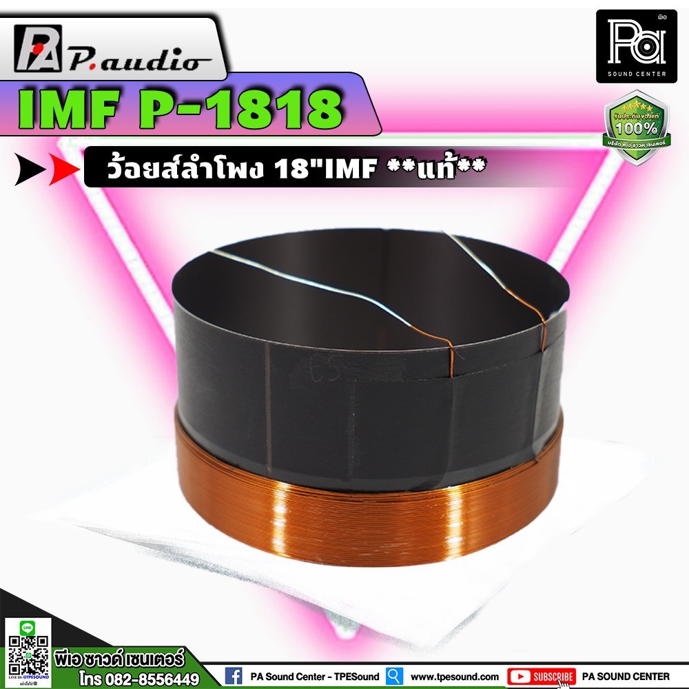 ว้อยส์ 18" P.AUDIO 1818 18 นิ้ว IMF EU-18LF Voice Coil ว้อยซ์คอยล์ P 1818 ของแท้ สำหรับซ่อมลำโพง