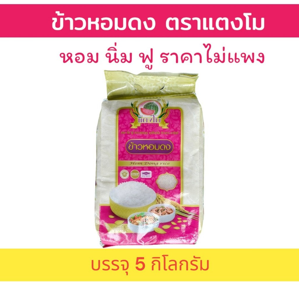 5 กิโลกรัม ข้าวหอม ตราแตงโม นิ่มฟูขึ้นหม้อ  ไม่แพง จากข้าวหอมปทุมแท้ มีข้าวท้องไข่ปน ข้าว หอมดง