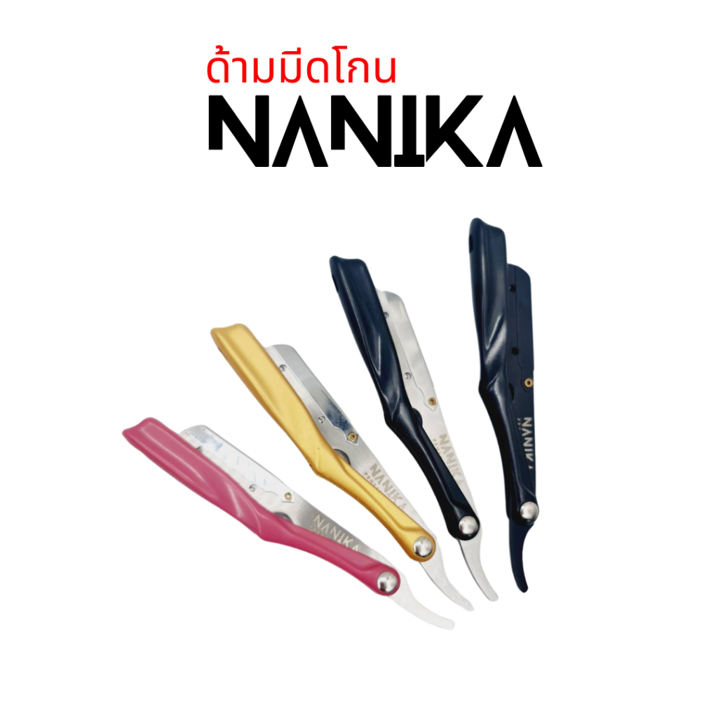 NANIKA Straight Razor ด้ามมีดโกน ด้ามโกนหนวด มีให้เลือก 4 สี