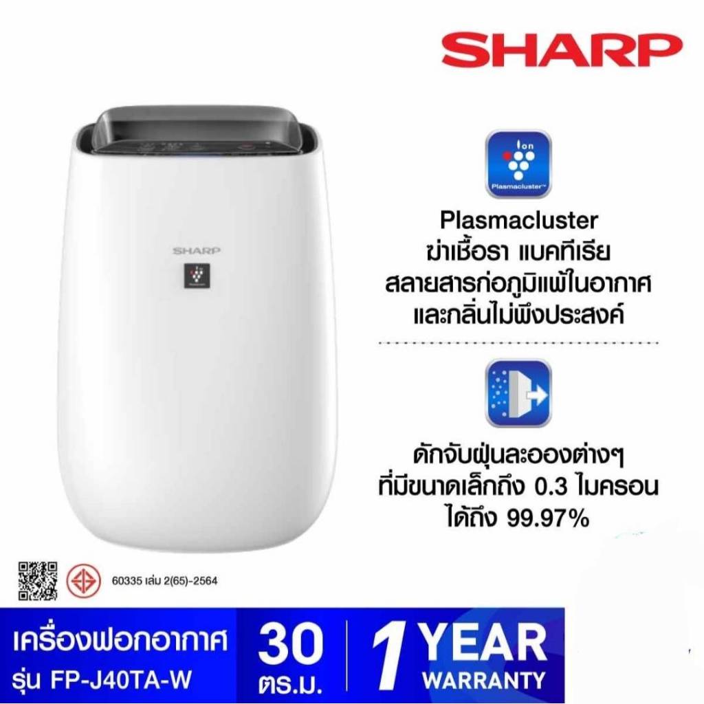 SHARP เครื่องฟอกอากาศ พลาสม่าคลัสเตอร์ ขนาด 30ตรม.รุ่น FP-J40TA-W