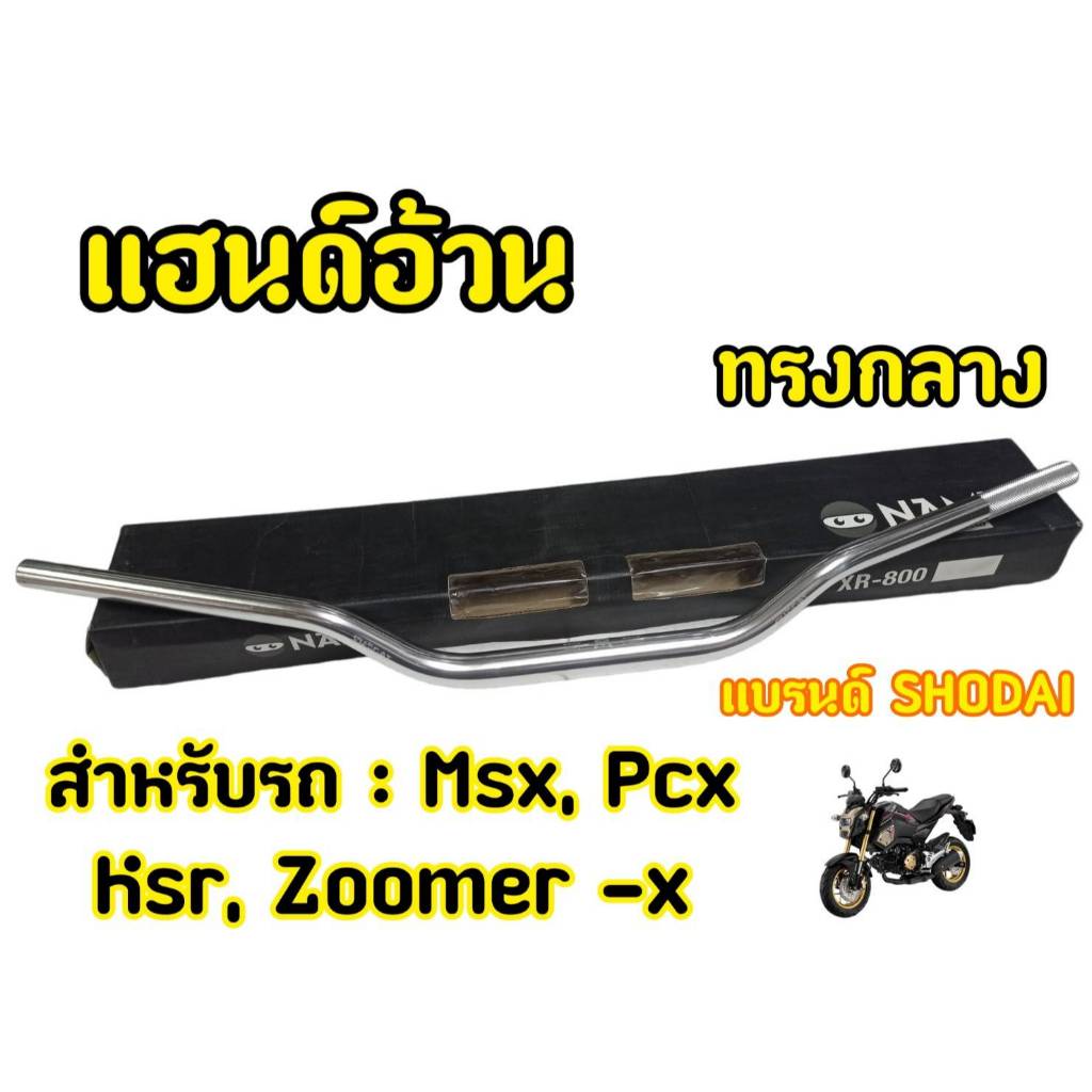 Shodai แฮนด์อ้วนทรงกลางMSX PCX  KSR Zoomer -x  (H45)