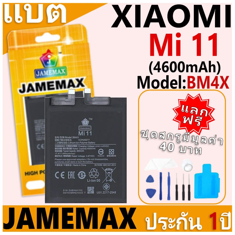 แบตเตอรี่ JAMEMAX รุ่น Xiaomi Mi 11 Model: BM4X ฟรีชุดไขควง รับประกันฟรี 1 ปี
