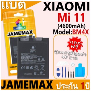 แบตเตอรี่ JAMEMAX รุ่น Xiaomi Mi 11 Model: BM4X ฟรีชุดไขควง …