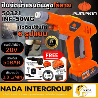🎉แท้ ส่งไว🎉PUMPKIN ปืนอัดฉีดน้ำแรงดันสูง รุ่น INF-50WG ขนาด …