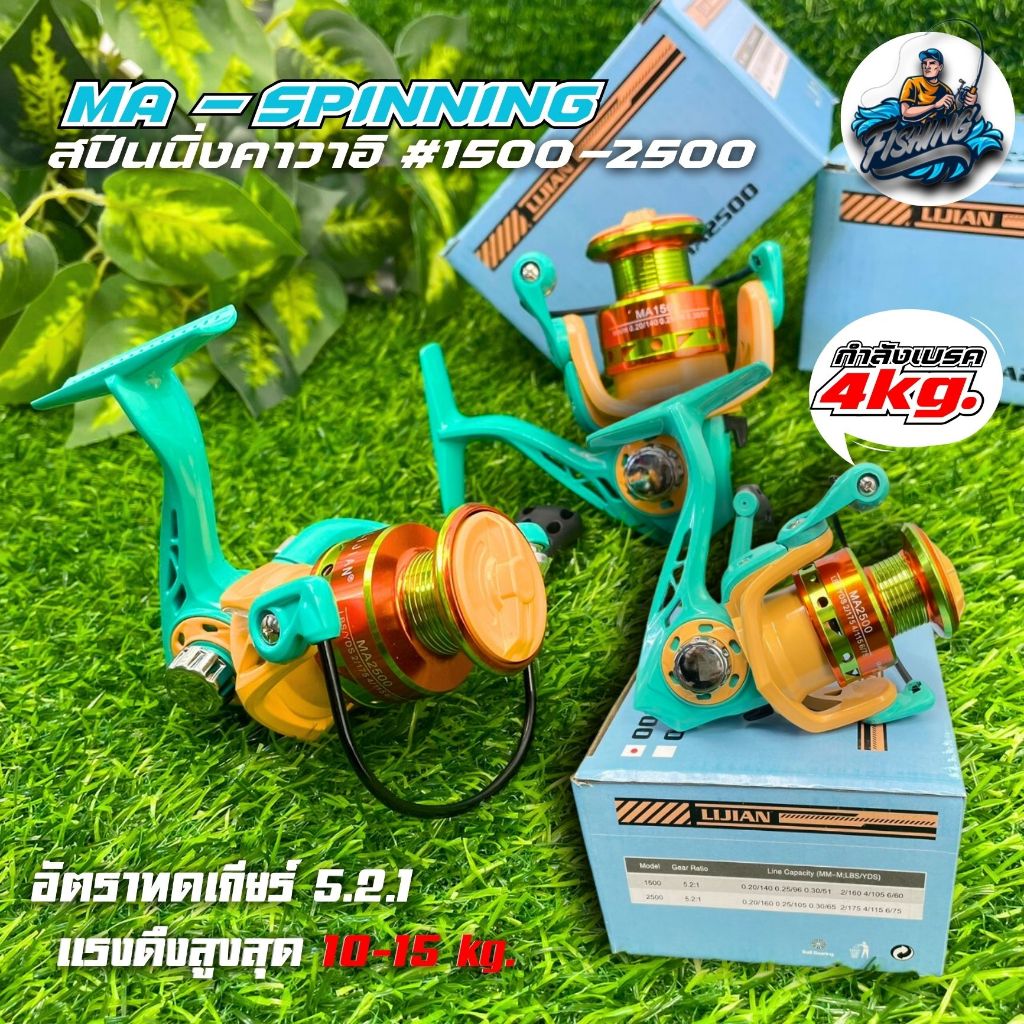 รอกสปินนิ่งรุ่น MA -1500/2500สปูลโลหะ เเข็งเเรงสีสวย เเรงดึง 10 kg.กำลังเบรค 4 kg. สินค้าพร้อมส่ง MAรอกสปินนิ่งสายหวานสี