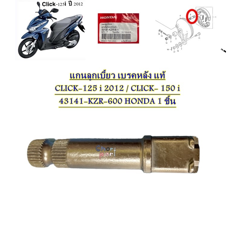 แกนลูกเบี้ยว เบรคหลัง แท้ CLICK-125 i 2012 / CLICK- 150 i 43141-KZR-600 HONDA 1 ชิ้น