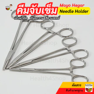 ✳️Z9 พร้อมส่ง คีมจับเข็ม สเตนเลส แบบปลายละเอียด Mayo Hegar Needle Holder กรรไกรจับเข็ม สำหรับเย็บผ่าตัด ทันตกรรม 4ขนาด