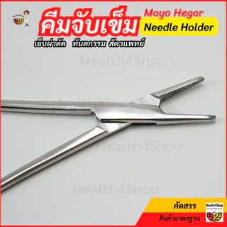 ✳️Z9 พร้อมส่ง คีมจับเข็ม สเตนเลส แบบปลายละเอียด Mayo Hegar Needle Holder กรรไกรจับเข็ม สำหรับเย็บผ่าตัด ทันตกรรม 4ขนาด