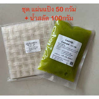 ชุดคู่ น้ำสลัดซีฟู้ดส์100กรัม+แผ่นแป้งห่อสลัด50กรัม(ขนาด11cm)