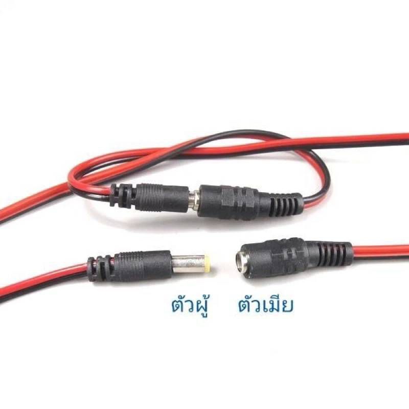 jack DC ตัวเมีย เต้ารับตัวเมียขนาด 11 มิล charge DC ชาร์จแบตเตอรี่ 5.5 *2.1 mm แบบมีสาย
