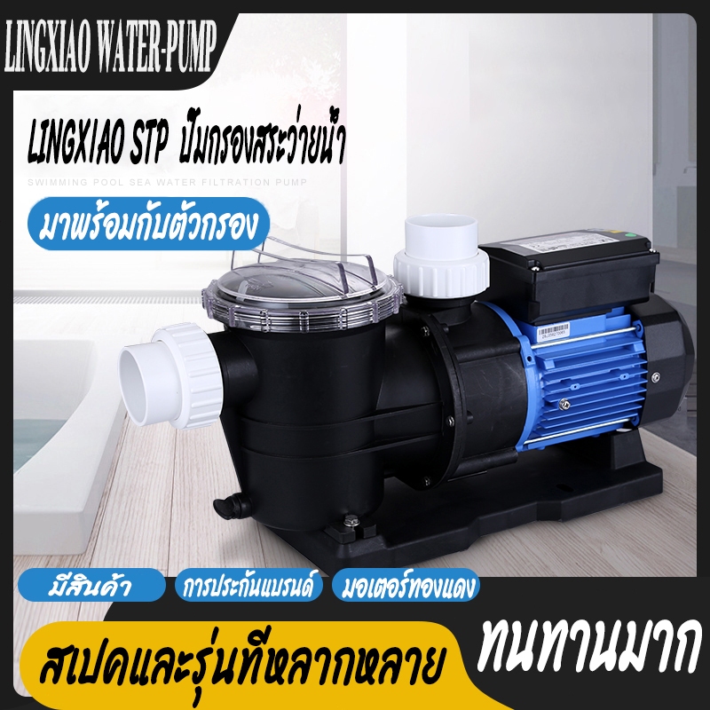 (STP)ปั้มสระว่ายน้ำ Swimming Pool Pump 1.2 HP/1PH/220V ปั๊มสระว่ายน้ำ 1.2 แรงม้า /1.0 แรงม้า 220v รุ่น STP120 STP