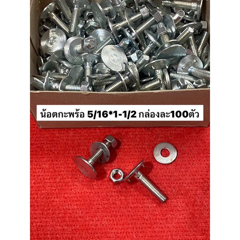 น้อตกะพร้อ 5|16 ยาว 1-1|2 กล่องละ100ชุด หัวโต27มิล จอกตัก กะพ้อ กะพร้อ ตักข้าว สายพาน อุปกรโรงสี น้อต น็อต น๊อต สกรู