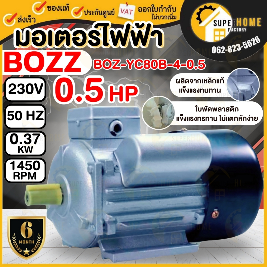 BOZZ มอเตอร์ ขนาด 0.5-3 เเรง มอเตอร์ไฟฟ้า ใช้กับไฟบ้าน มอเตอร์คุณภาพ